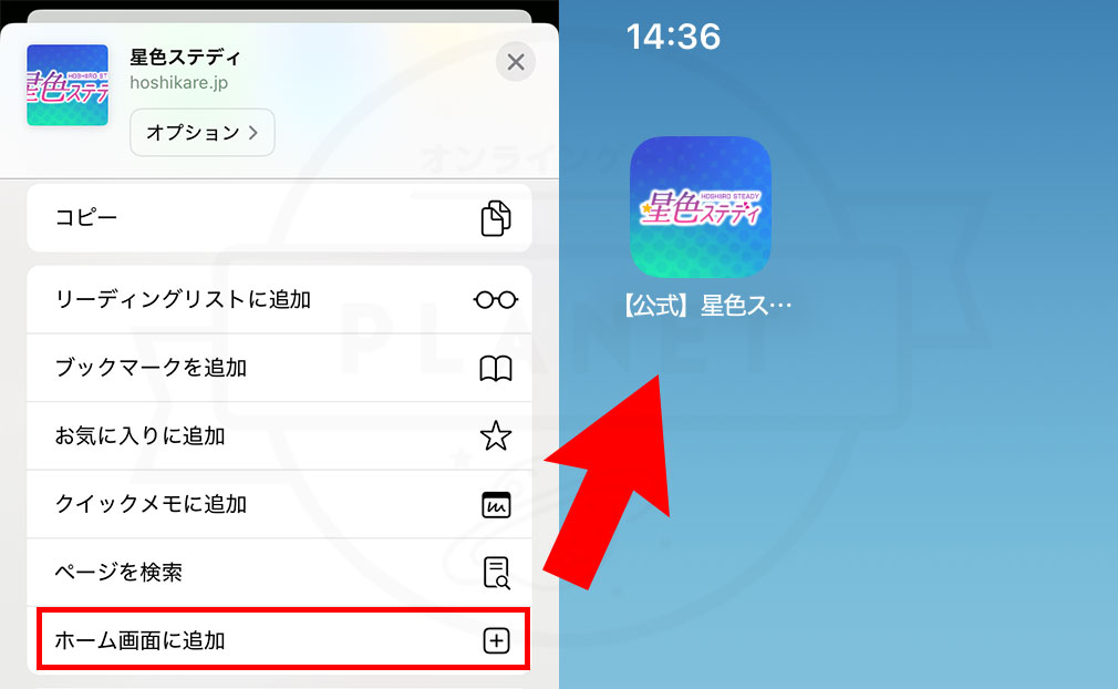 星色ステディ　実際にiPhoneでアイコンをホーム画面に設置するスクリーンショット