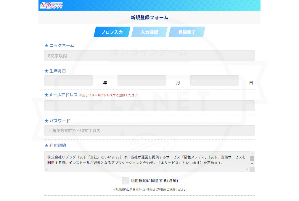 星色ステディ　『新規会員登録フォーム』スクリーンショット