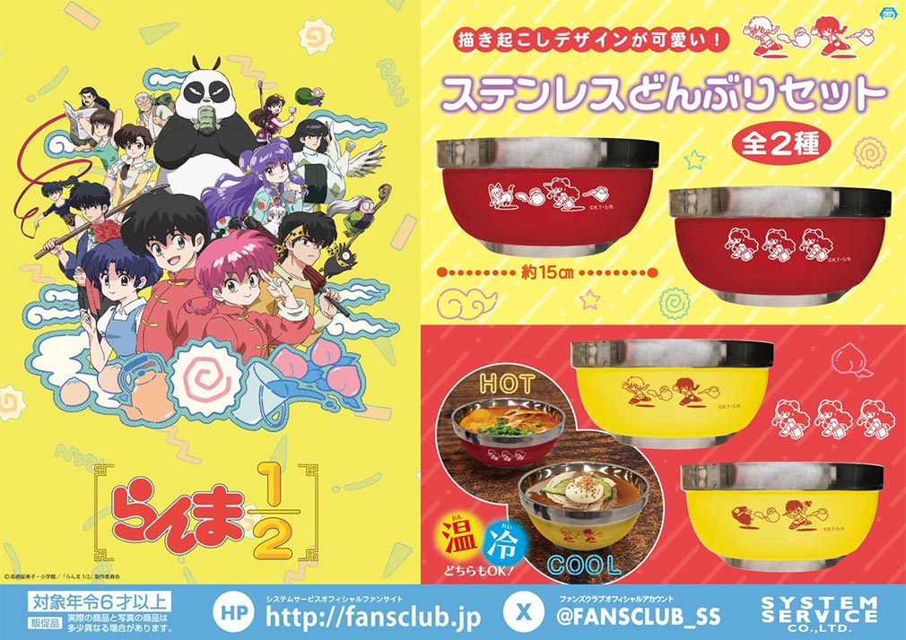 TVアニメ「らんま1/2」2025年5月登場プライズ「ステンレスどんぶりセット」紹介イメージ