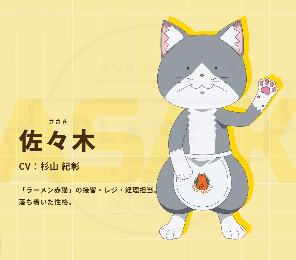 ラーメン赤猫 ニャンて素敵なラーメン店（ニャンステ）　登場キャラクター『佐々木』紹介イメージ