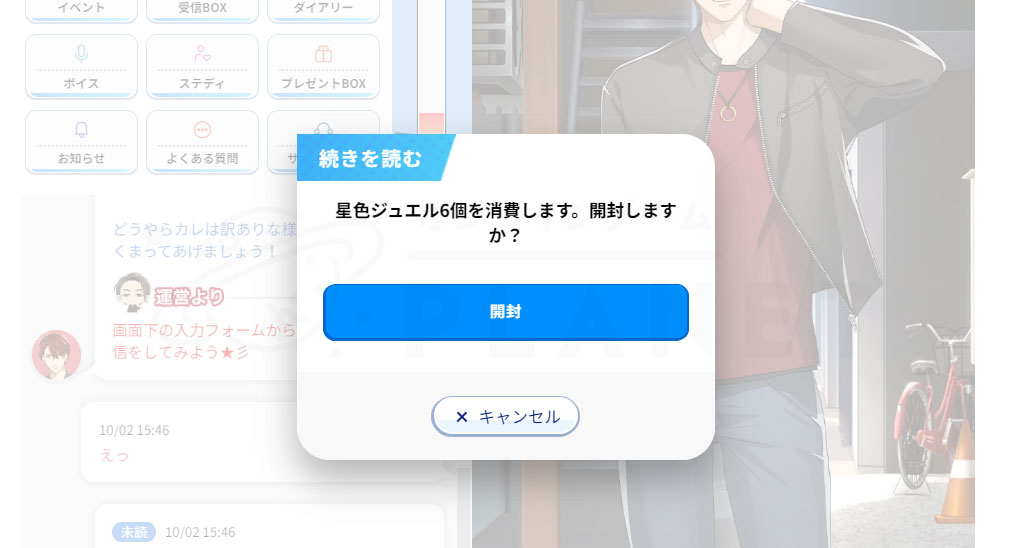 星色ステディ　ダイヤを消費して『メッセージを開封』するスクリーンショット