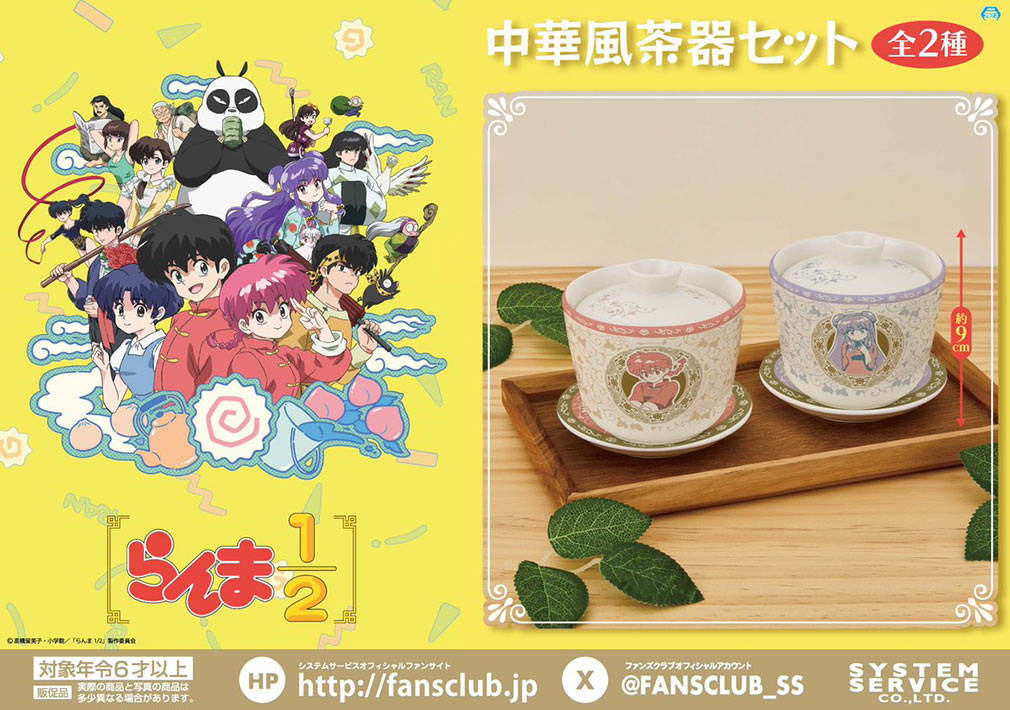 TVアニメ「らんま1/2」2025年9月登場プライズ「中華風茶器セット」紹介イメージ