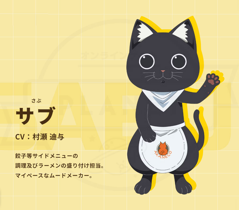 ラーメン赤猫 ニャンて素敵なラーメン店（ニャンステ）　登場キャラクター『サブ』紹介イメージ