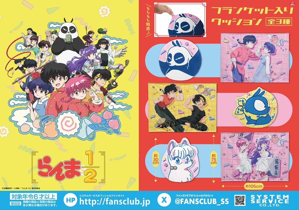 TVアニメ「らんま1/2」2025年10月登場プライズ「ブランケット入りクッション」紹介イメージ