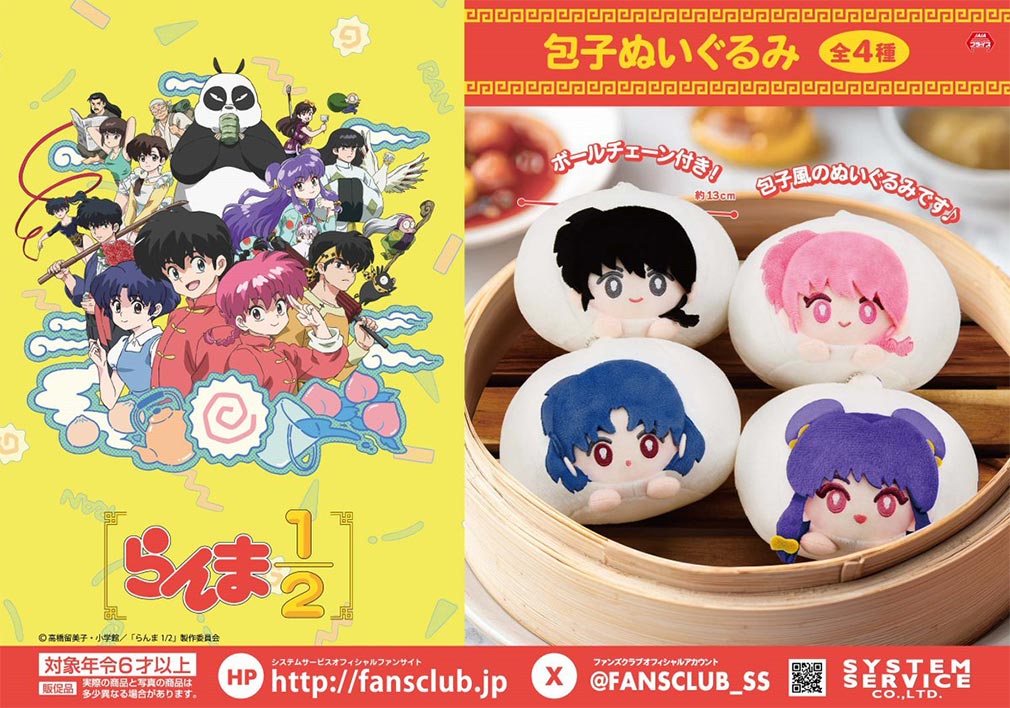 TVアニメ「らんま1/2」2025年11月登場プライズ「包子(パオズ)ぬいぐるみ」紹介イメージ