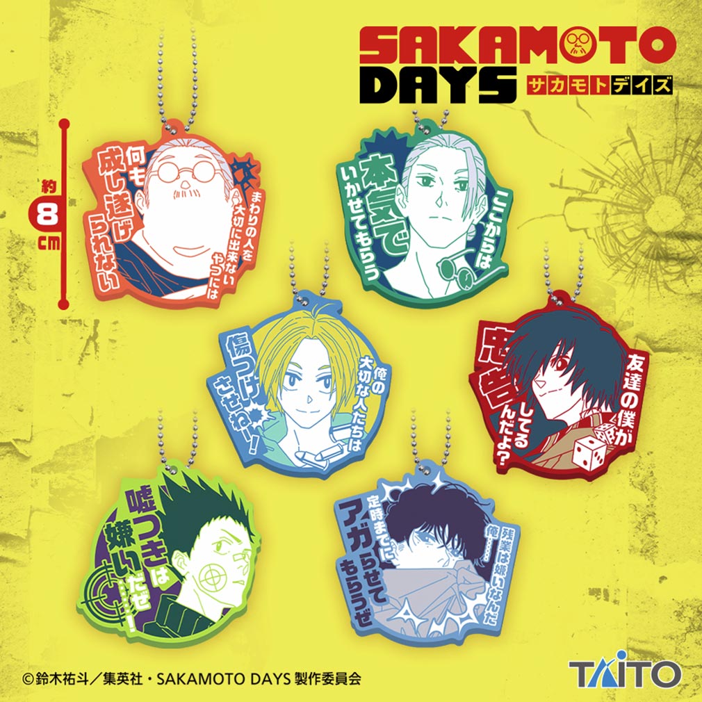 SAKAMOTO DAYS 2025年9月登場プライズ「名台詞ラバーストラップvol.1」紹介イメージ