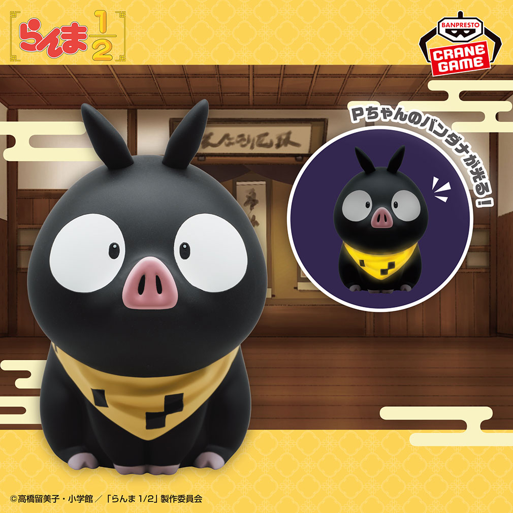 TVアニメ「らんま1/2」2025年12月登場プライズ「ルームライト-Pちゃん-」紹介イメージ