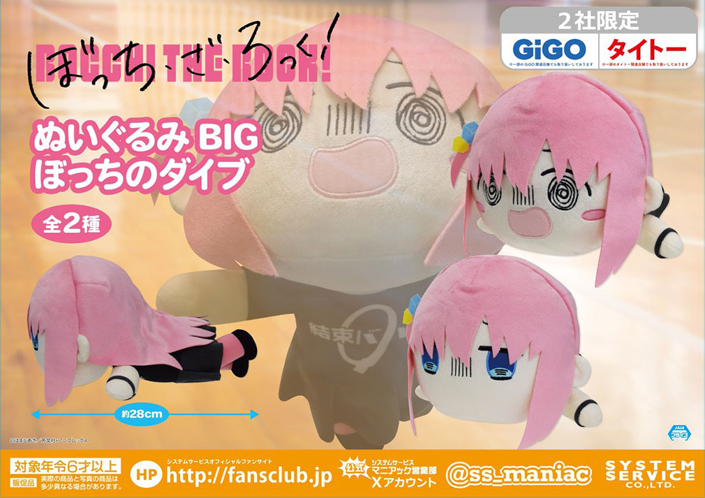 ぼっちざろっく2024年8月登場プライズ「ぬいぐるみBIG ぼっちのダイブ」紹介イメージ