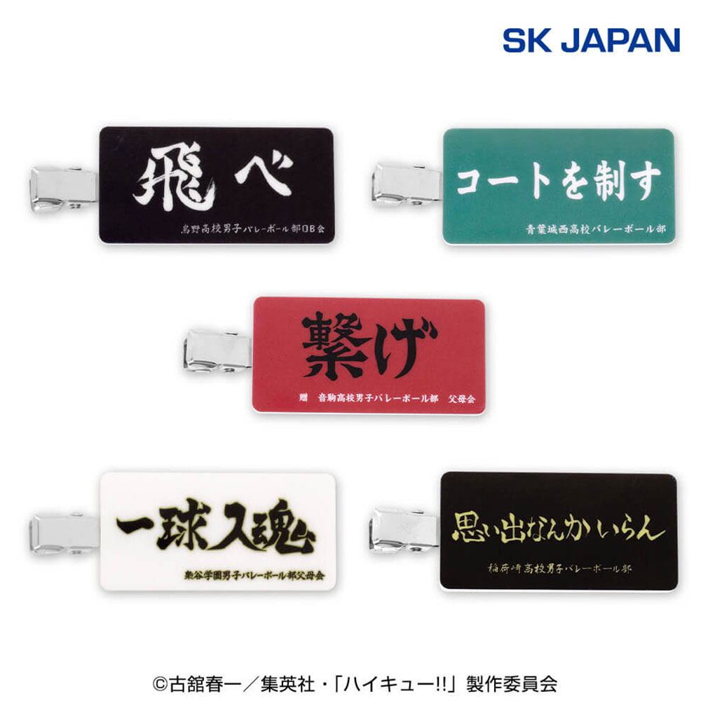 ハイキュー2025年5月登場プライズ「横断幕前髪クリップ」紹介イメージ