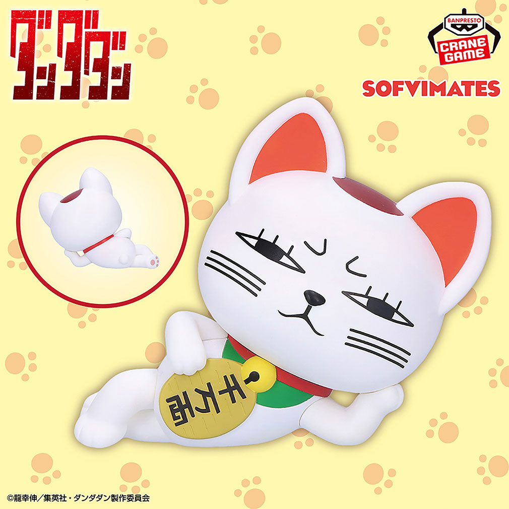 ダンダダン2025年11月登場プライズ「SOFVIMATES～ターボババア（招き猫）～」紹介イメージ