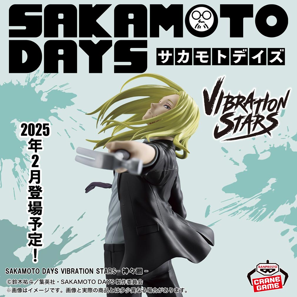 SAKAMOTO DAYS 2025年2月登場プライズ「神々廻」紹介イメージ