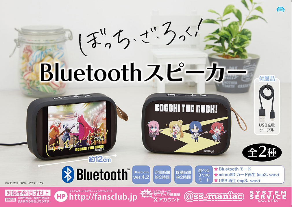 ぼっちざろっく2024年11月登場プライズ「Bluetoothスピーカー」紹介イメージ