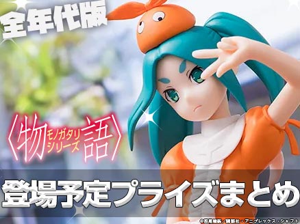 「物語シリーズ」プライズ・フィギュア登場予定まとめ｜最新版【オンクレ】 サムネイル