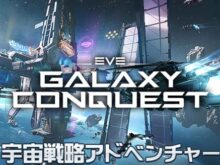 EVEギャラクシーコンクエスト