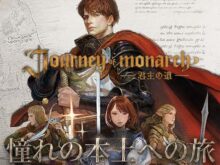 Journey of Monarch -君主の道