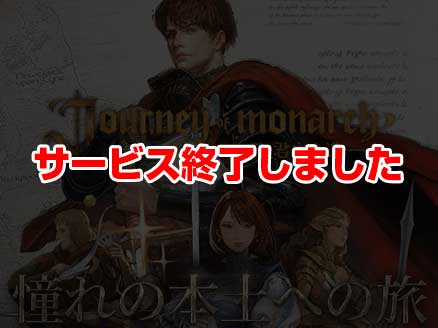 Journey of Monarch -君主の道 サムネイル