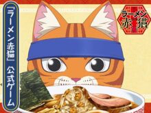 ラーメン赤猫～ニャンて素敵なラーメン店～