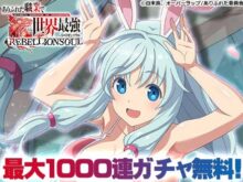 ありふれた職業で世界最強 リベリオンソウル