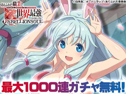 ありふれた職業で世界最強 リベリオンソウル サムネイル