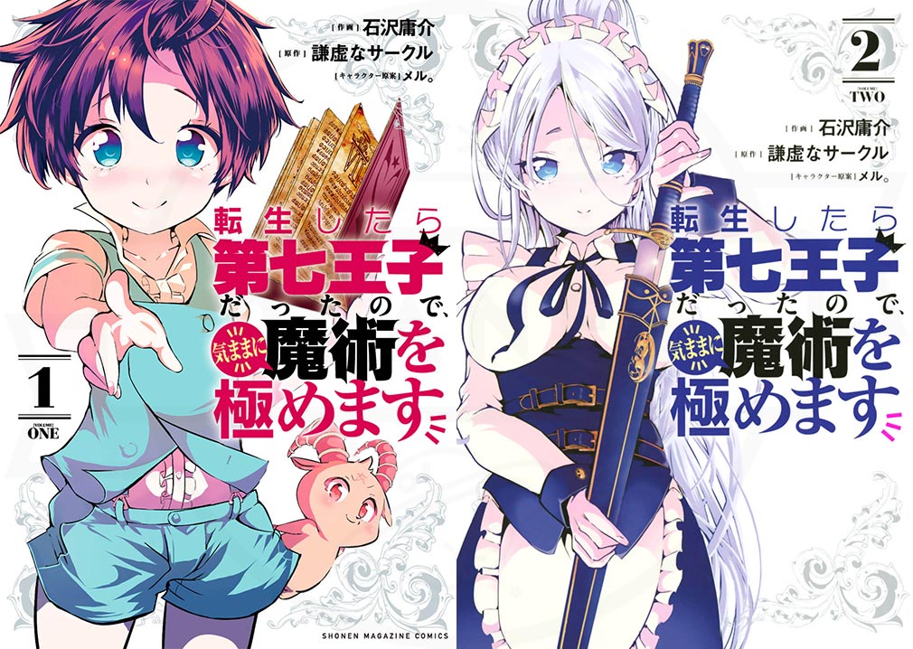 転生したら第七王子だったので、気ままに魔術を極めます　マンガ1、2巻表紙イメージ