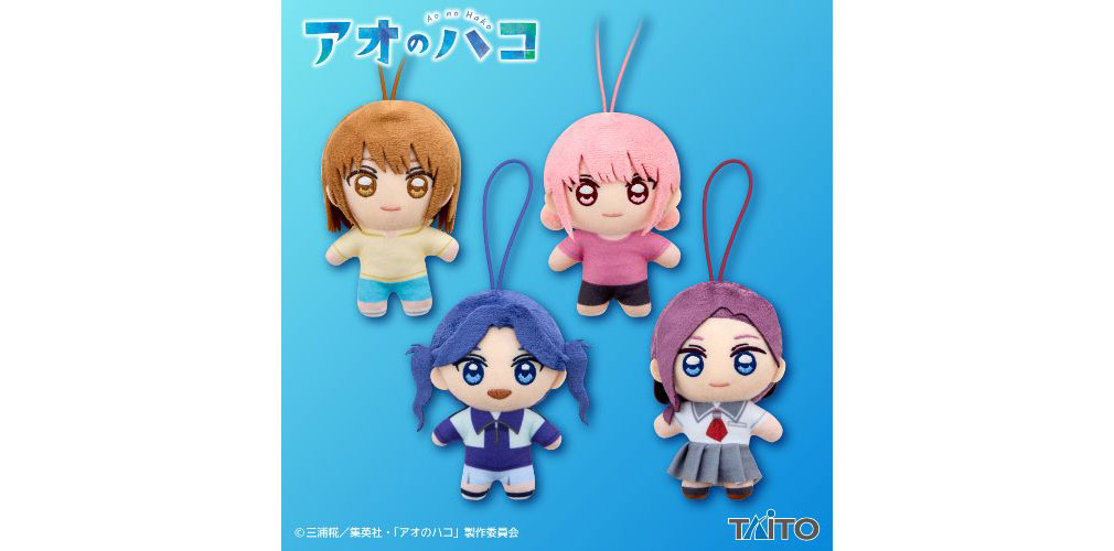 2025年3月登場プライズ「アオのハコ　ぬいぐるみマスコット」紹介イメージ