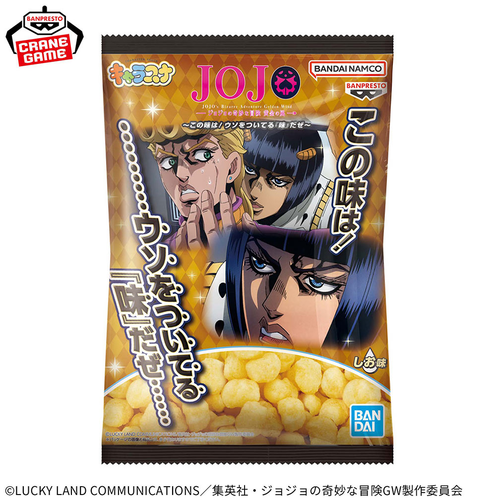 2025年9月登場プライズ「ジョジョの奇妙な冒険 黄金の風 キャラスナ ～この味は！ウソをついてる『味』だぜ～」紹介イメージ