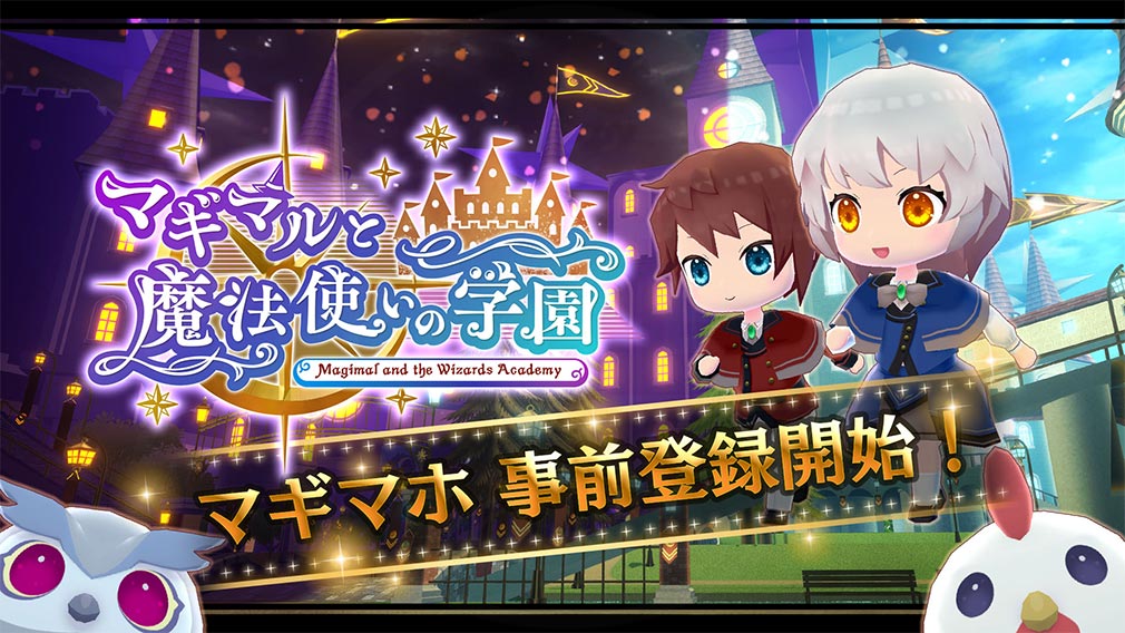 マギマルと魔法使いの学園（マギマホ）　事前登録キービジュアル