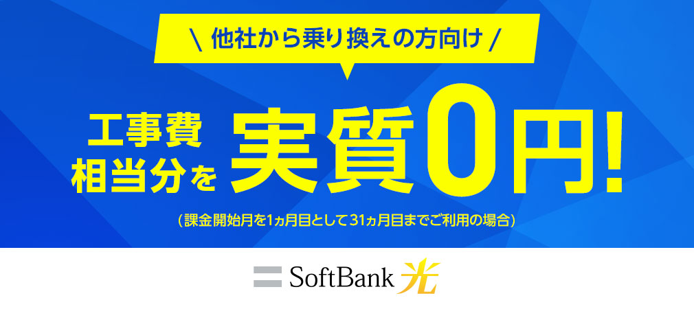 ソフトバンク光『乗り換え新規で割引』キャンペーン紹介イメージ