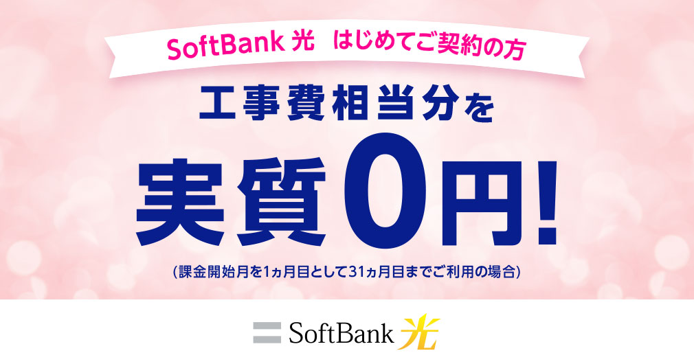 ソフトバンク光『工事費サポートはじめて割』キャンペーン紹介イメージ