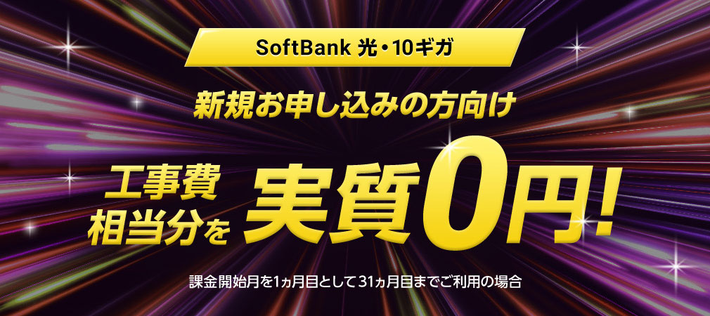 ソフトバンク光『10ギガ工事費』キャンペーン紹介イメージ