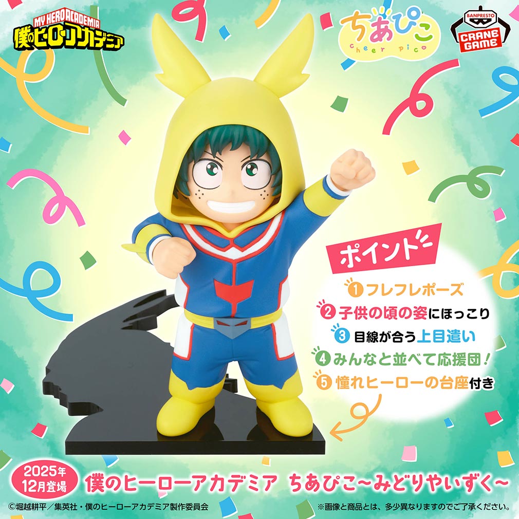 2025年12月登場プライズ「僕のヒーローアカデミア ちあぴこ～みどりやいずく～」紹介イメージ
