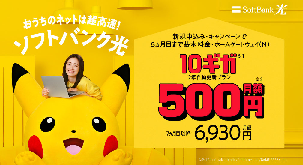 ソフトバンク光『10ギガ500円サービス』キャンペーン紹介イメージ