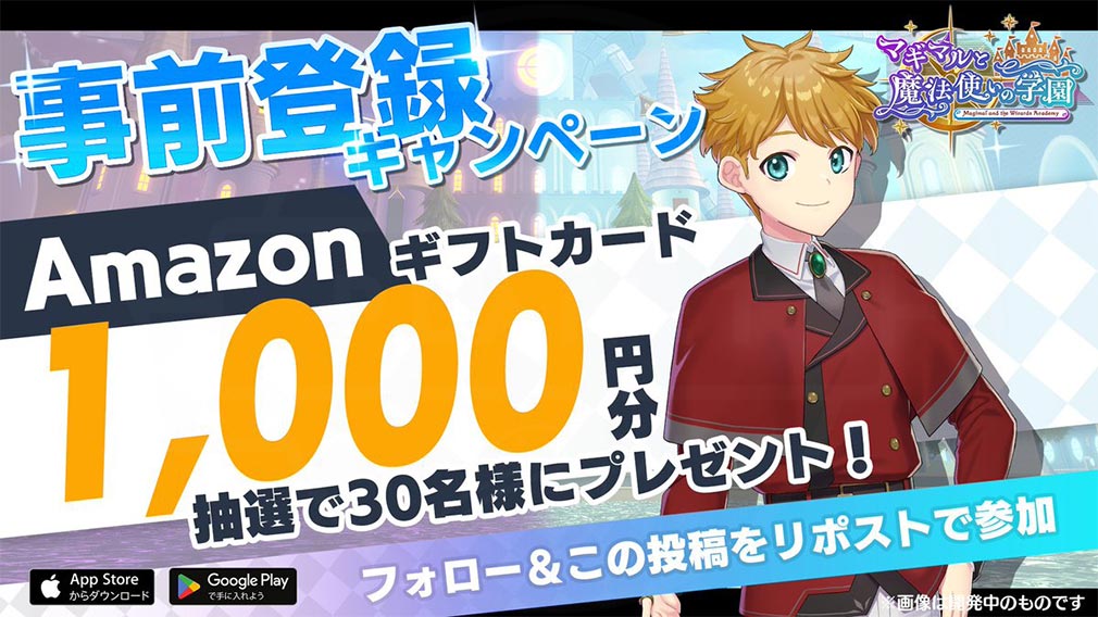 マギマルと魔法使いの学園（マギマホ）　事前登録キャンペーン紹介イメージ