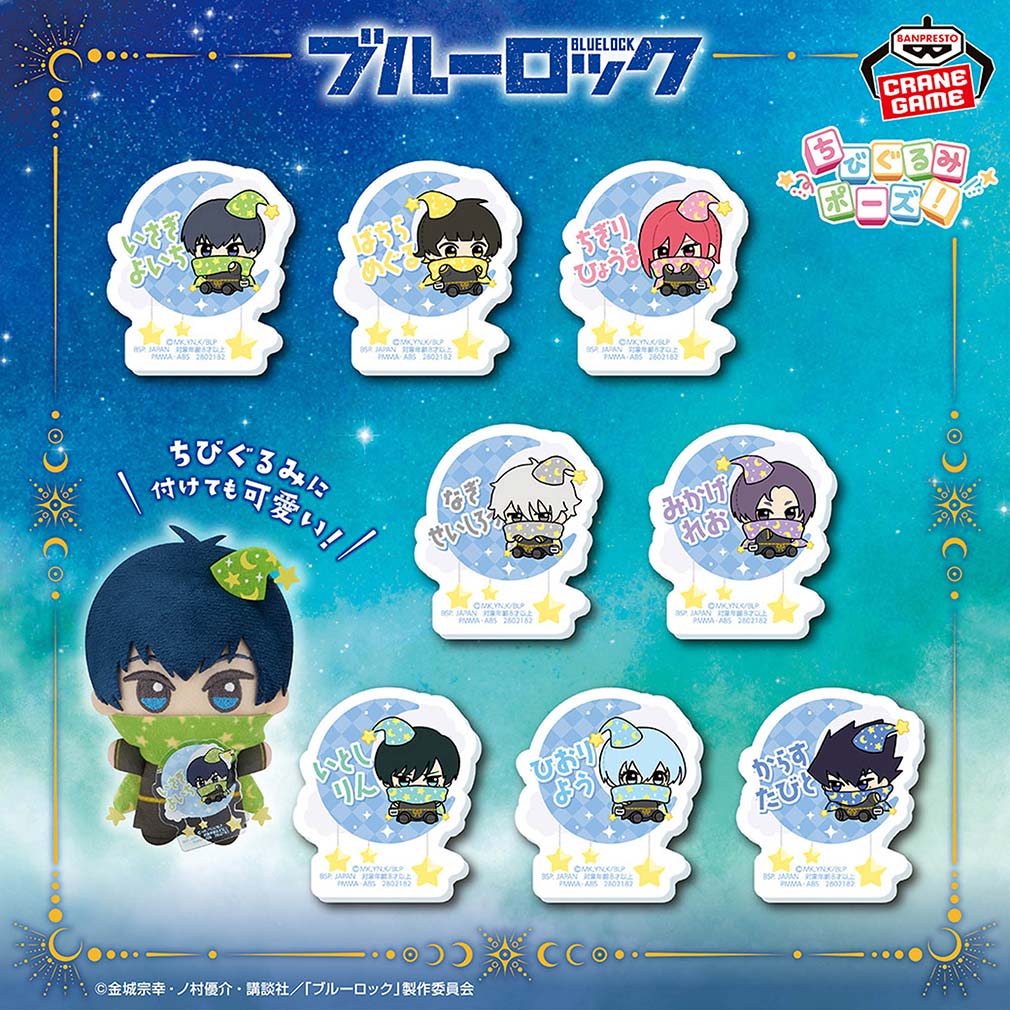 2025年10月登場プライズ「TVアニメ『ブルーロック』ちびぐるみポーズ！おなまえアクリルバッジ～魔法のようせい～」紹介イメージ