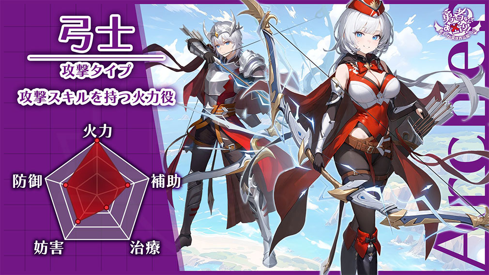 勇者なんてお断り！魔王の力で異世界を征服してやる（勇おこ）　ジョブ『弓士』紹介イメージ