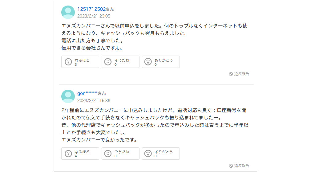 Yahoo!知恵袋に寄せられた「エヌズカンパニー」で契約した人達の報告スクリーンショット