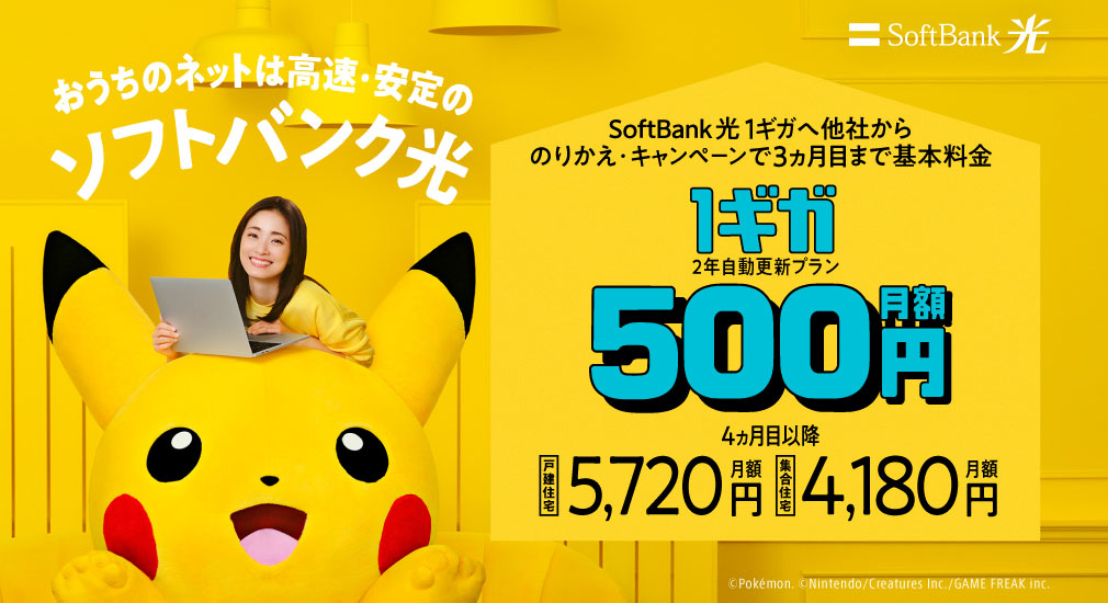 ソフトバンク光　1ギガへチェンジ！500円ではじめるキャンペーン紹介イメージ