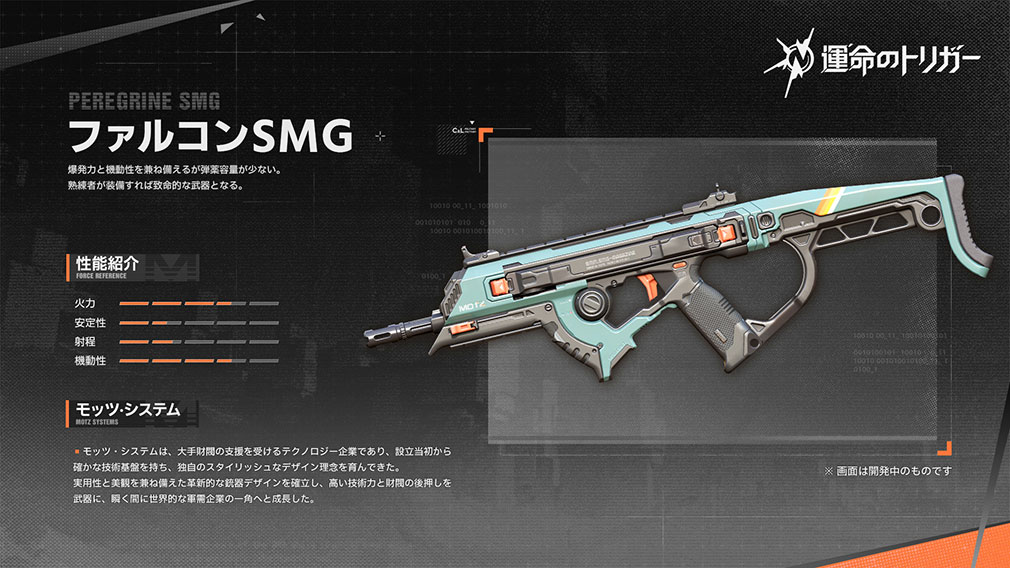 運命のトリガー The Novita（運トリ）　武器『ファルコンSMG』紹介イメージ