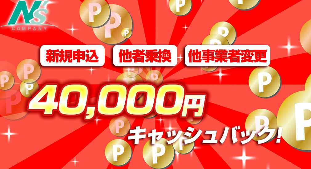 エヌズカンパニー　40,000円キャッシュバックキャンペーン紹介イメージ