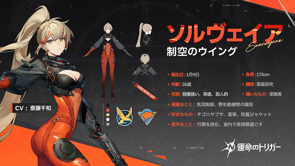 運命のトリガー The Novita（運トリ）　アウェイクナーキャラ『ソルヴィア』紹介イメージ
