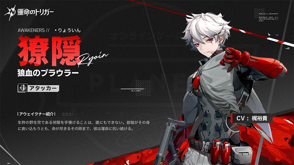 運命のトリガー The Novita（運トリ）　アウェイクナーキャラ『獠隠』紹介イメージ