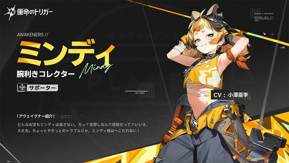 運命のトリガー The Novita（運トリ）　アウェイクナーキャラ『ミンディ』紹介イメージ