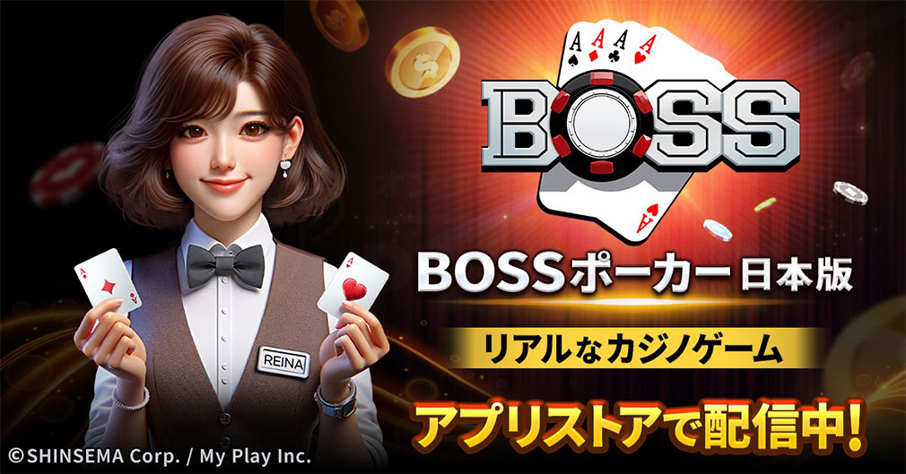 BOSSポーカー日本版　キービジュアル