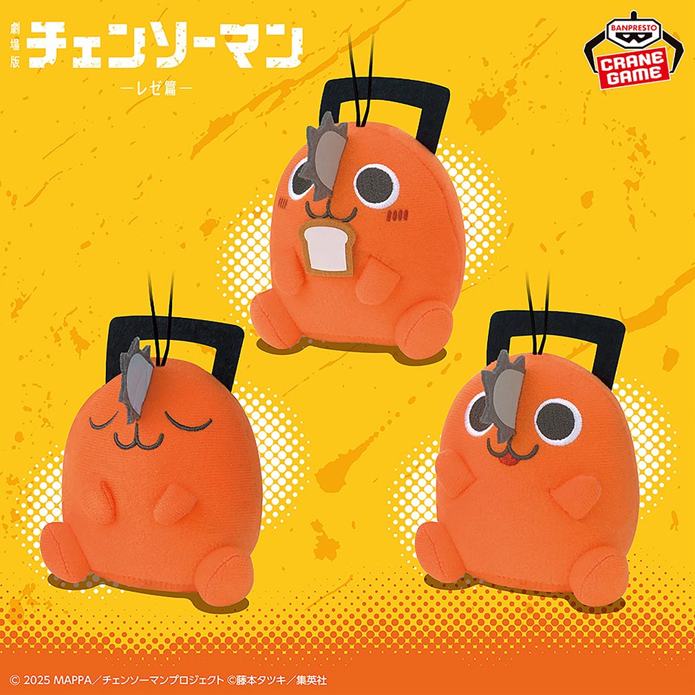 劇場版『チェンソーマン レゼ篇』2025年9月登場プライズ「コロンとおすわりポチタぬいぐるみコレクション」紹介イメージ