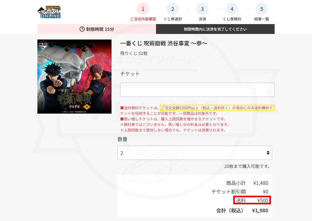 一番くじオンライン　500円の送料が発生する注文スクリーンショット