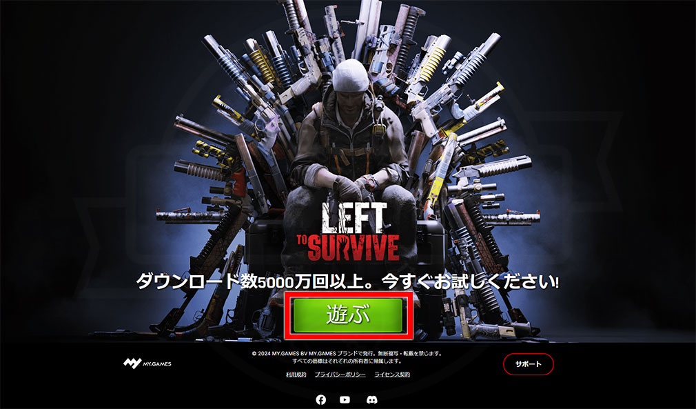 Left to Surviveゾンビサバイバル　公式サイトにある緑の『遊ぶ』ボタンスクリーンショット