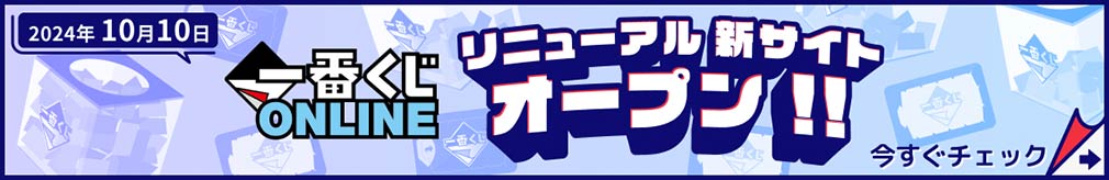 一番くじオンライン　リニューアルオープン紹介イメージ