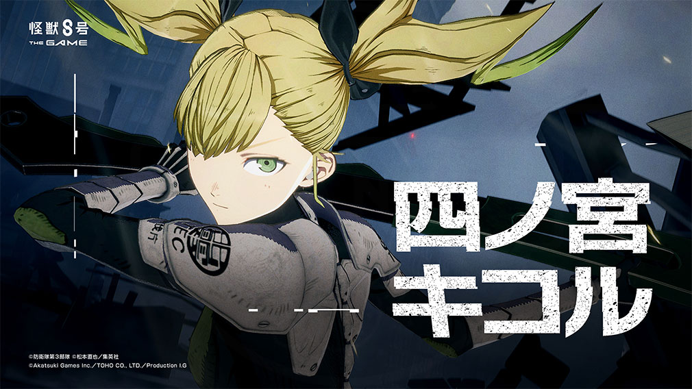 怪獣8号 THE GAME　キャラクター『四ノ宮 キコル』紹介イメージ