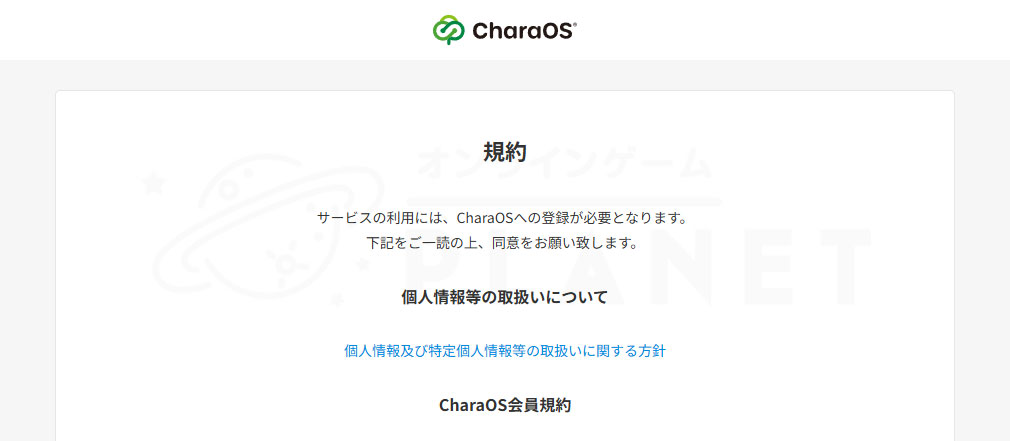 一番くじオンライン　『CharaOS』利用規約スクリーンショット