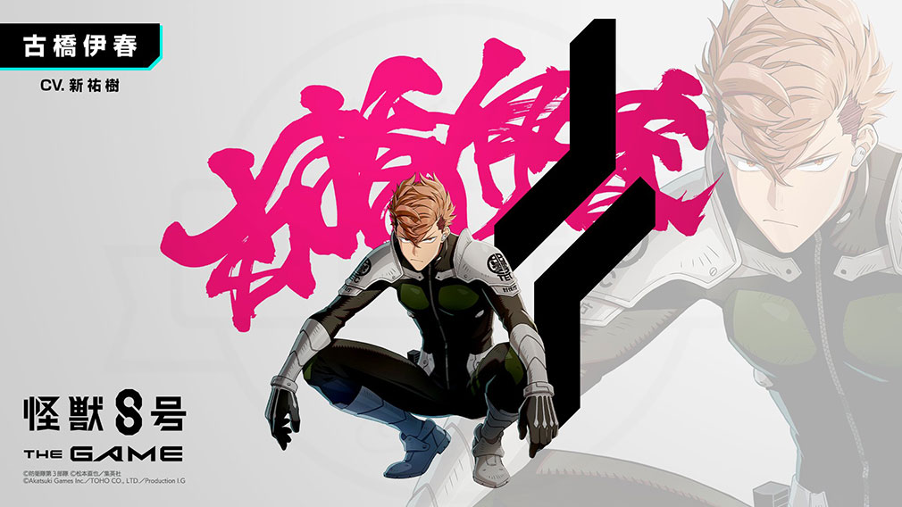 怪獣8号 THE GAME　『古橋 伊春』2Dキャラクタービジュアル紹介イメージ